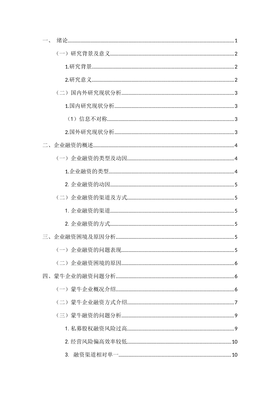 蒙牛企业的融资问题分析研究 金融学专业_第1页