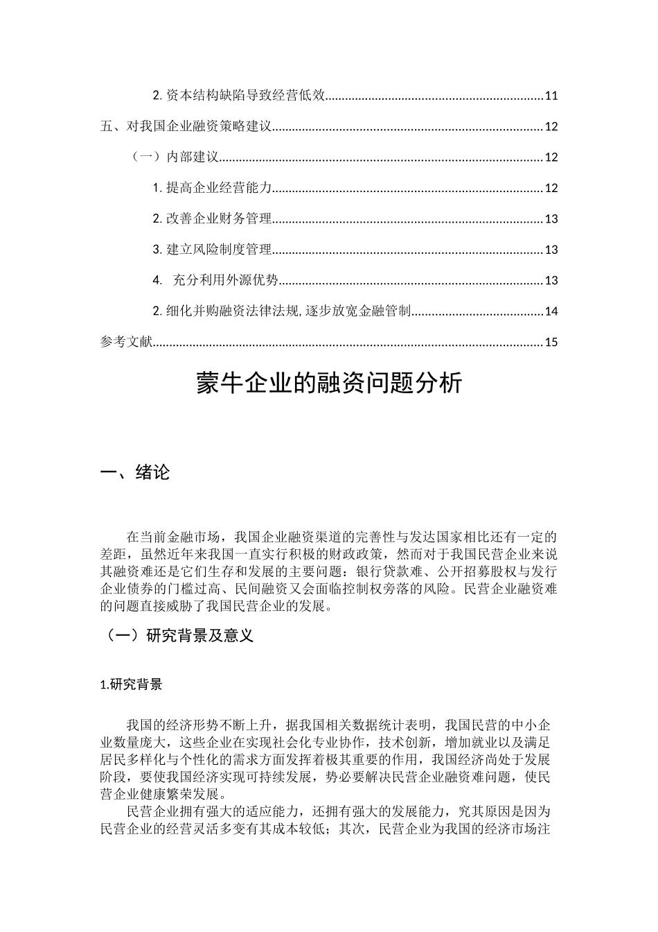 蒙牛企业的融资问题分析研究 金融学专业_第2页