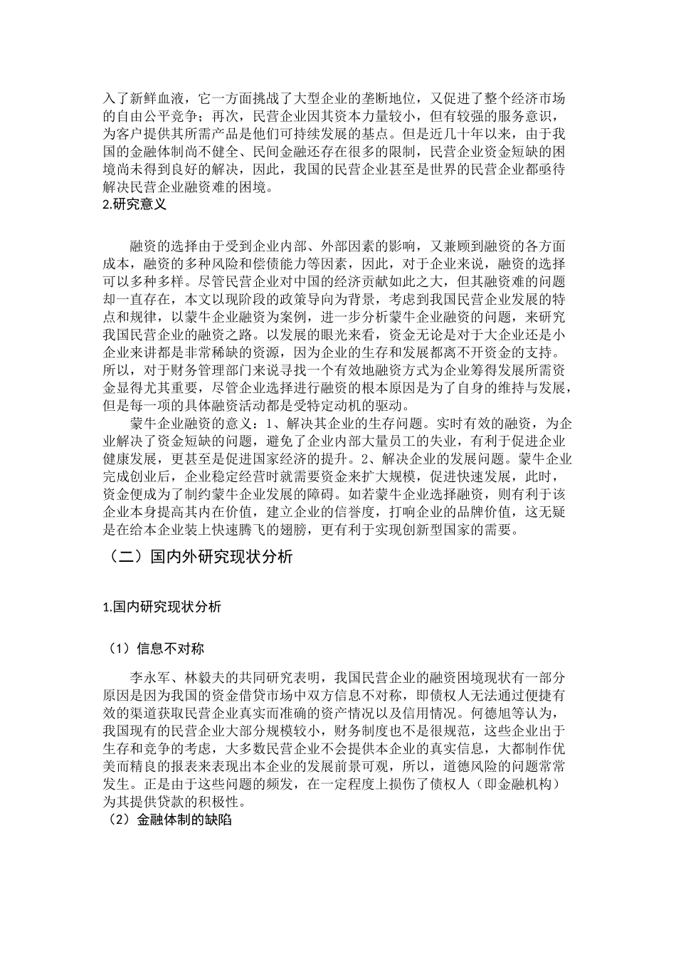 蒙牛企业的融资问题分析研究 金融学专业_第3页