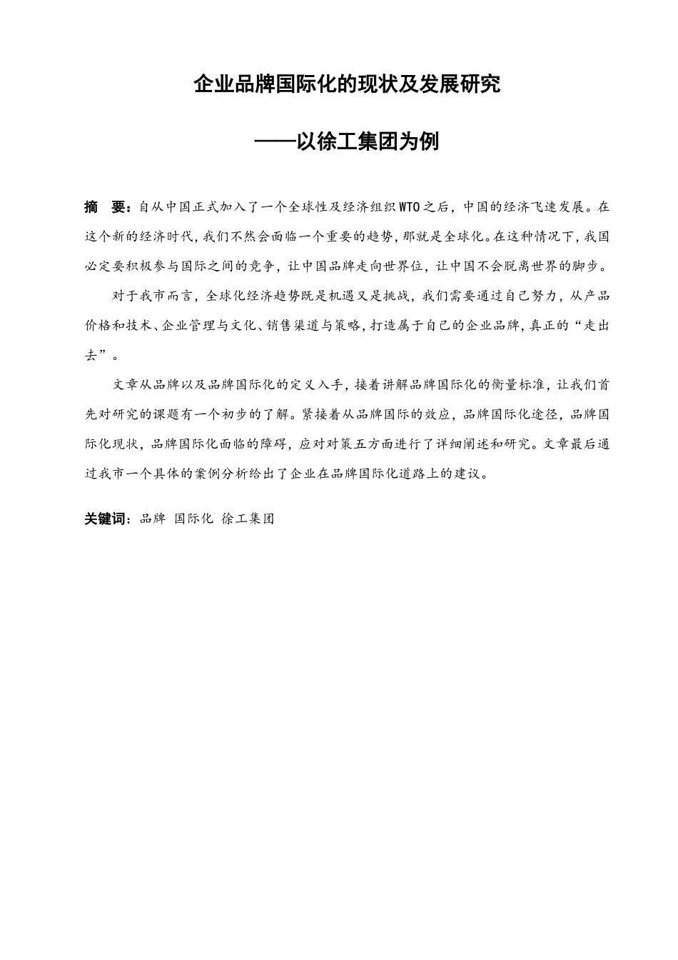 企业品牌国际化的现状及发展研究分析以徐工集团为例  工商管理专业_第1页