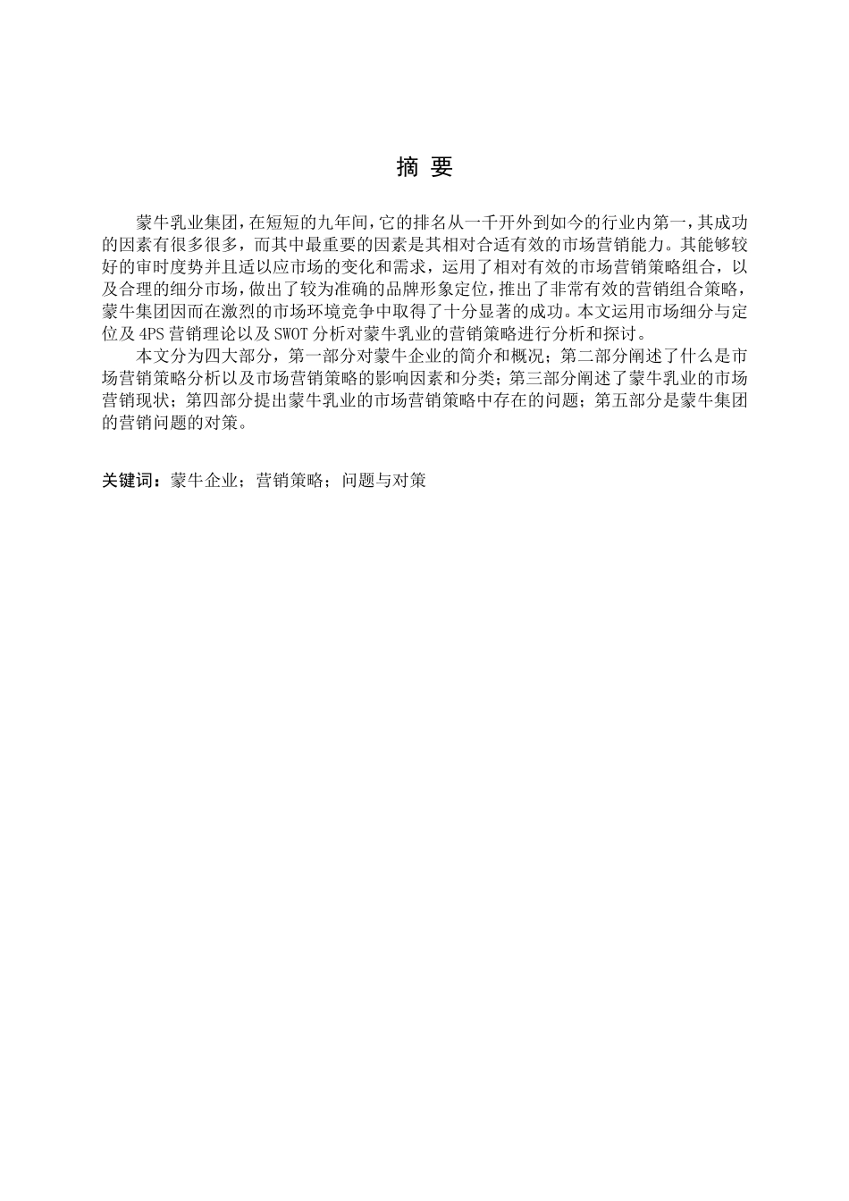 蒙牛乳业集团的市场营销策略分析研究 工商管理专业_第1页