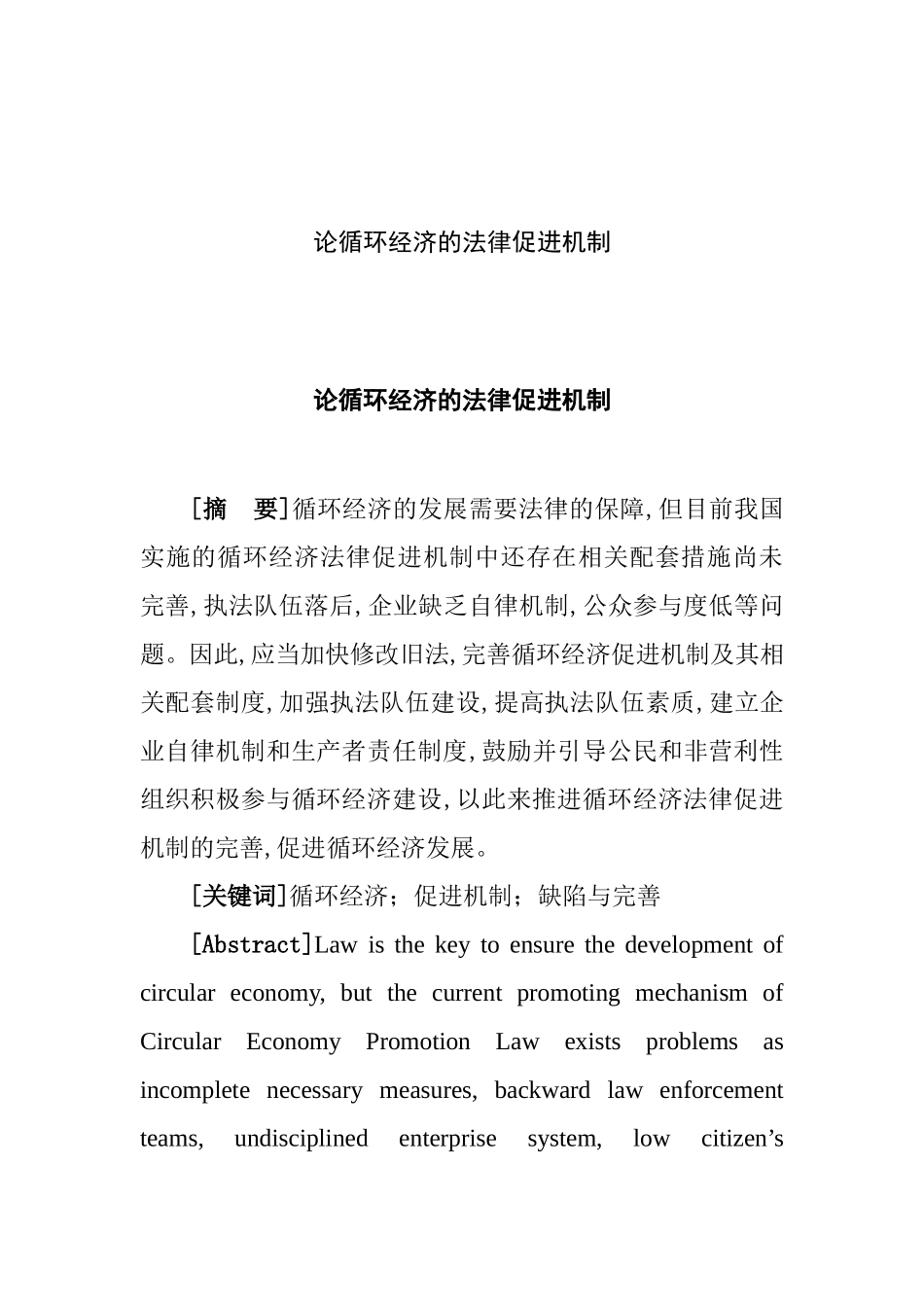 论循环经济的法律促进机制分析研究 法学专业_第1页