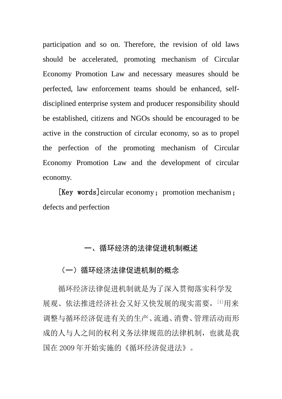 论循环经济的法律促进机制分析研究 法学专业_第2页