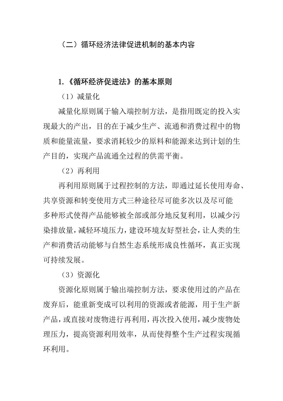 论循环经济的法律促进机制分析研究 法学专业_第3页