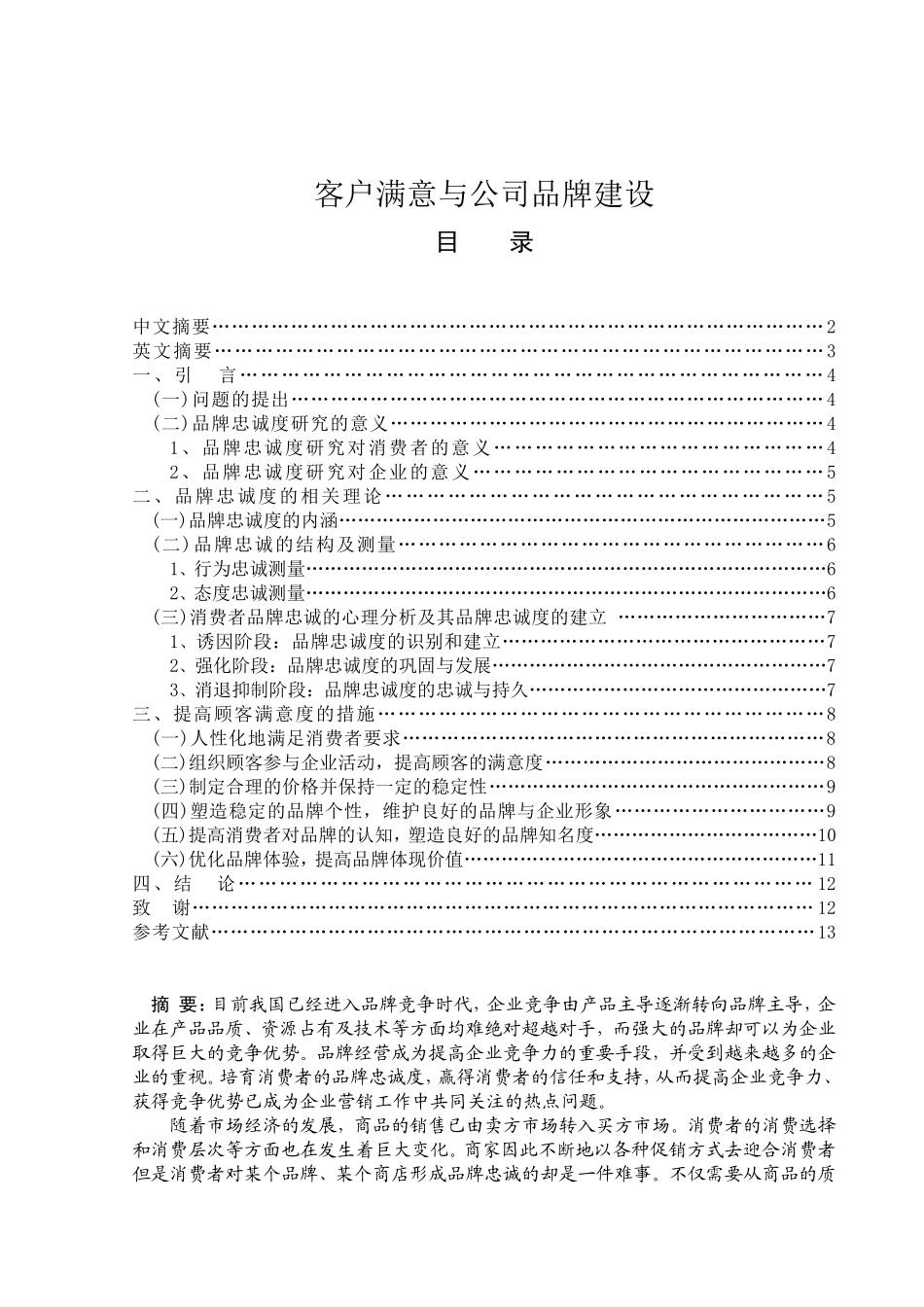 企业品牌建设探析分析研究  工商管理专业_第1页