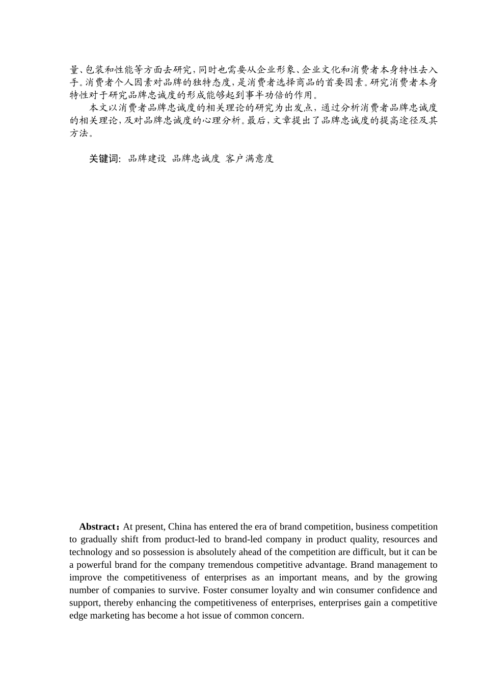 企业品牌建设探析分析研究  工商管理专业_第2页