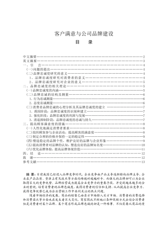 企业品牌建设探析分析研究  工商管理专业