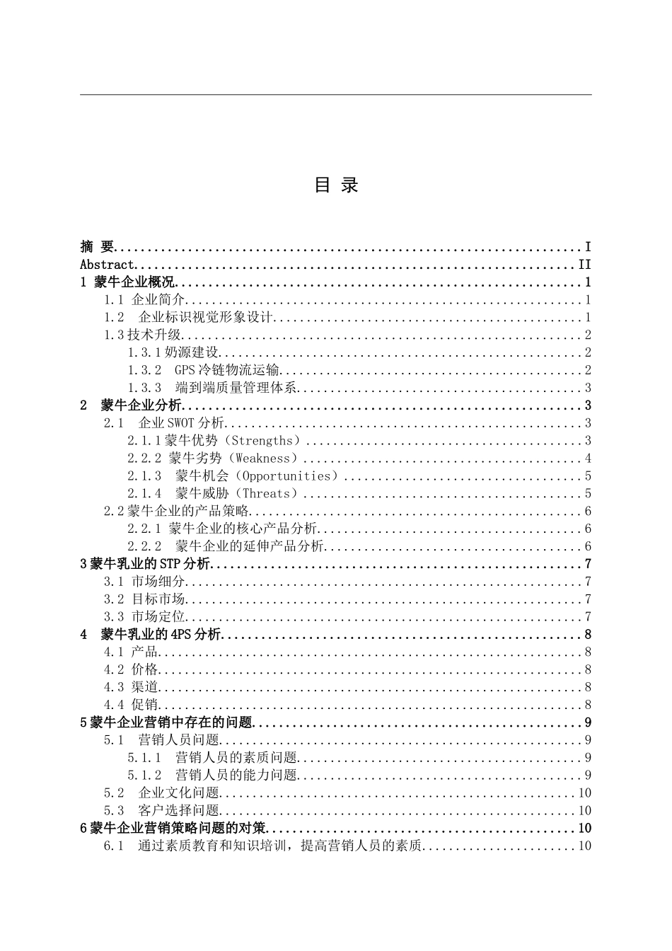 蒙牛乳业市场营销策略分析研究 工商管理专业_第3页