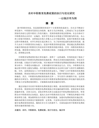 农村中职教育免费政策的执行与优化研究分析 教育教学专业