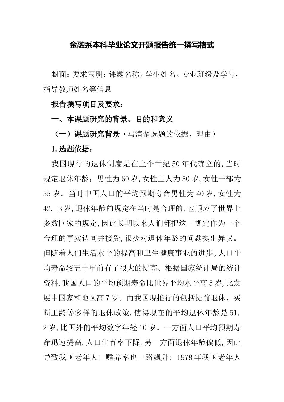 论延迟退休对我国养老保险制度的影响分析研究  公共管理专业_第1页
