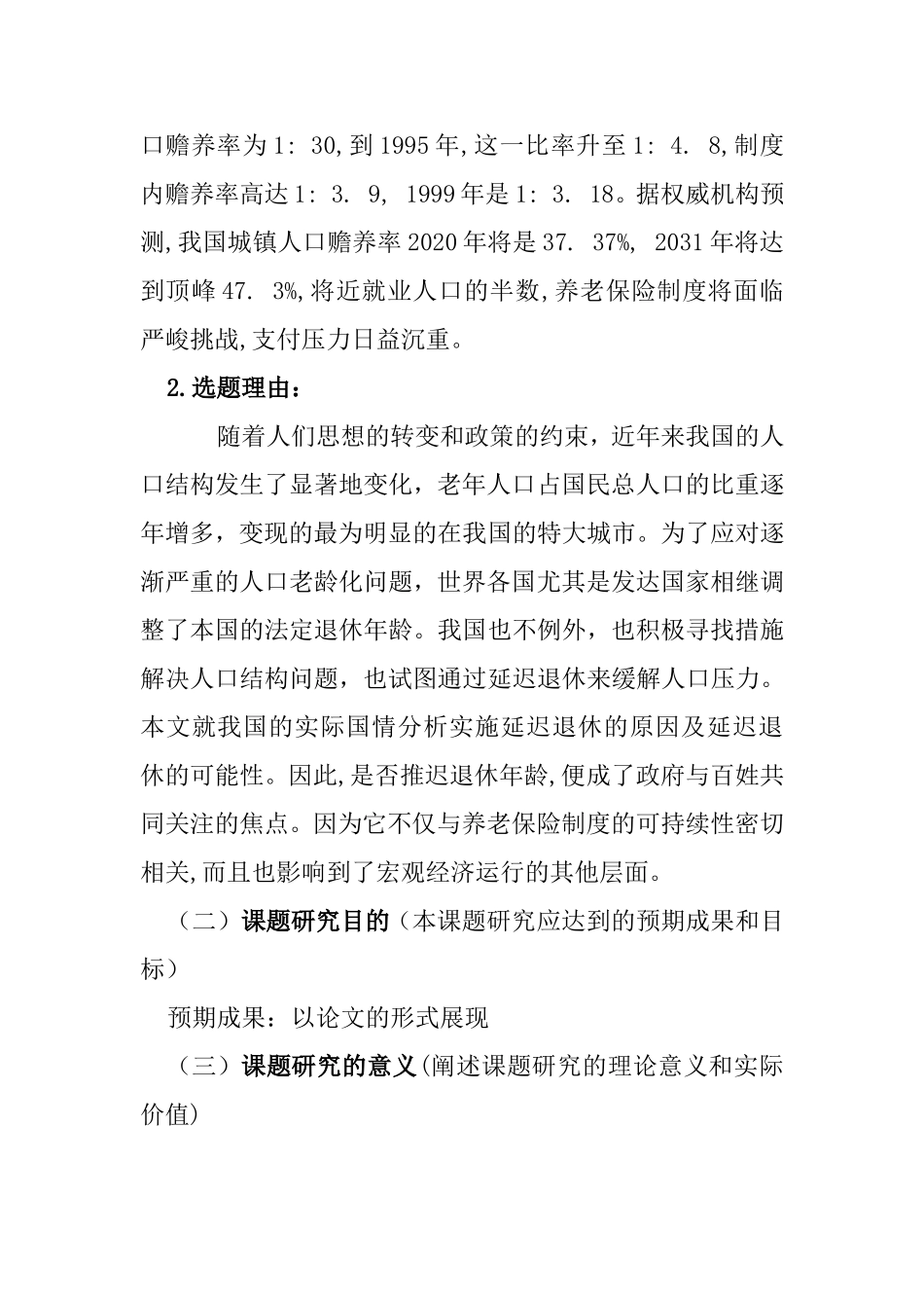 论延迟退休对我国养老保险制度的影响分析研究  公共管理专业_第2页