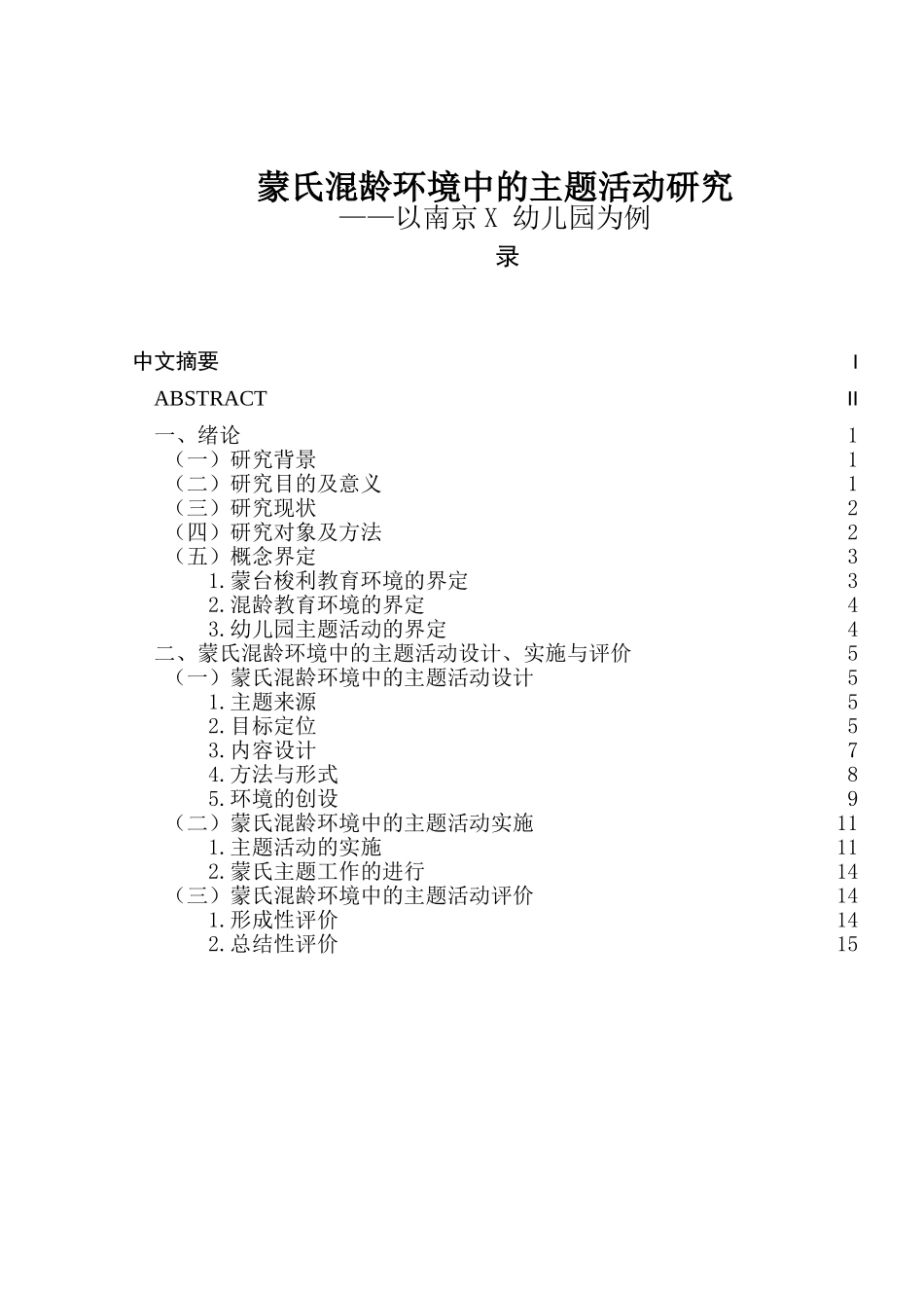 蒙氏混龄环境中的主题活动研究分析 工商管理专业_第1页