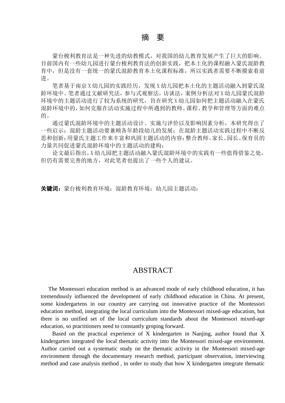 蒙氏混龄环境中的主题活动研究分析 工商管理专业_第3页