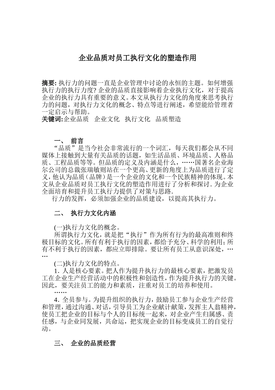 企业品质对员工执行文化的塑造作用分析研究 工商管理专业_第1页