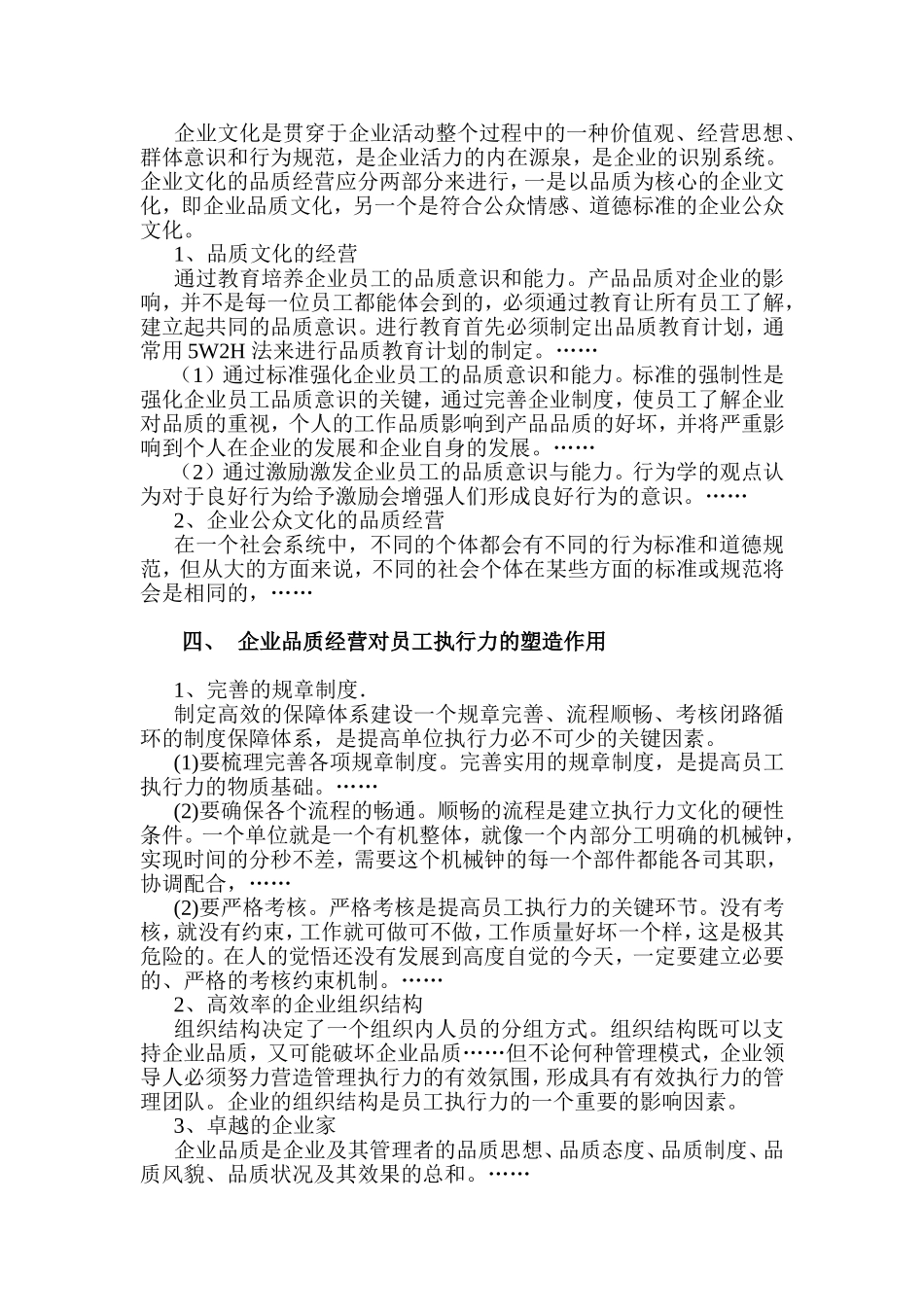 企业品质对员工执行文化的塑造作用分析研究 工商管理专业_第2页