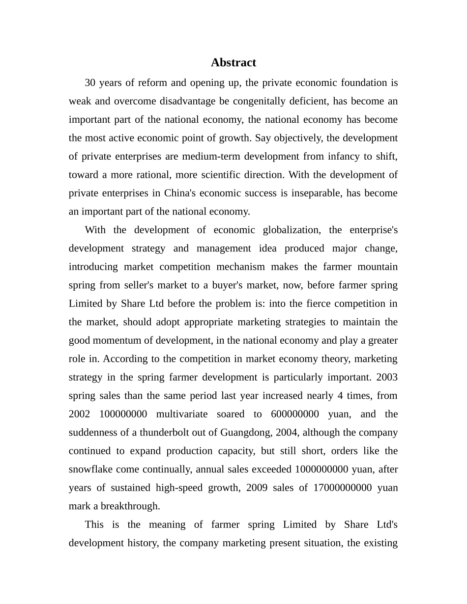 农夫山泉股份有限公司营销策略研究分析  市场营销专业_第2页