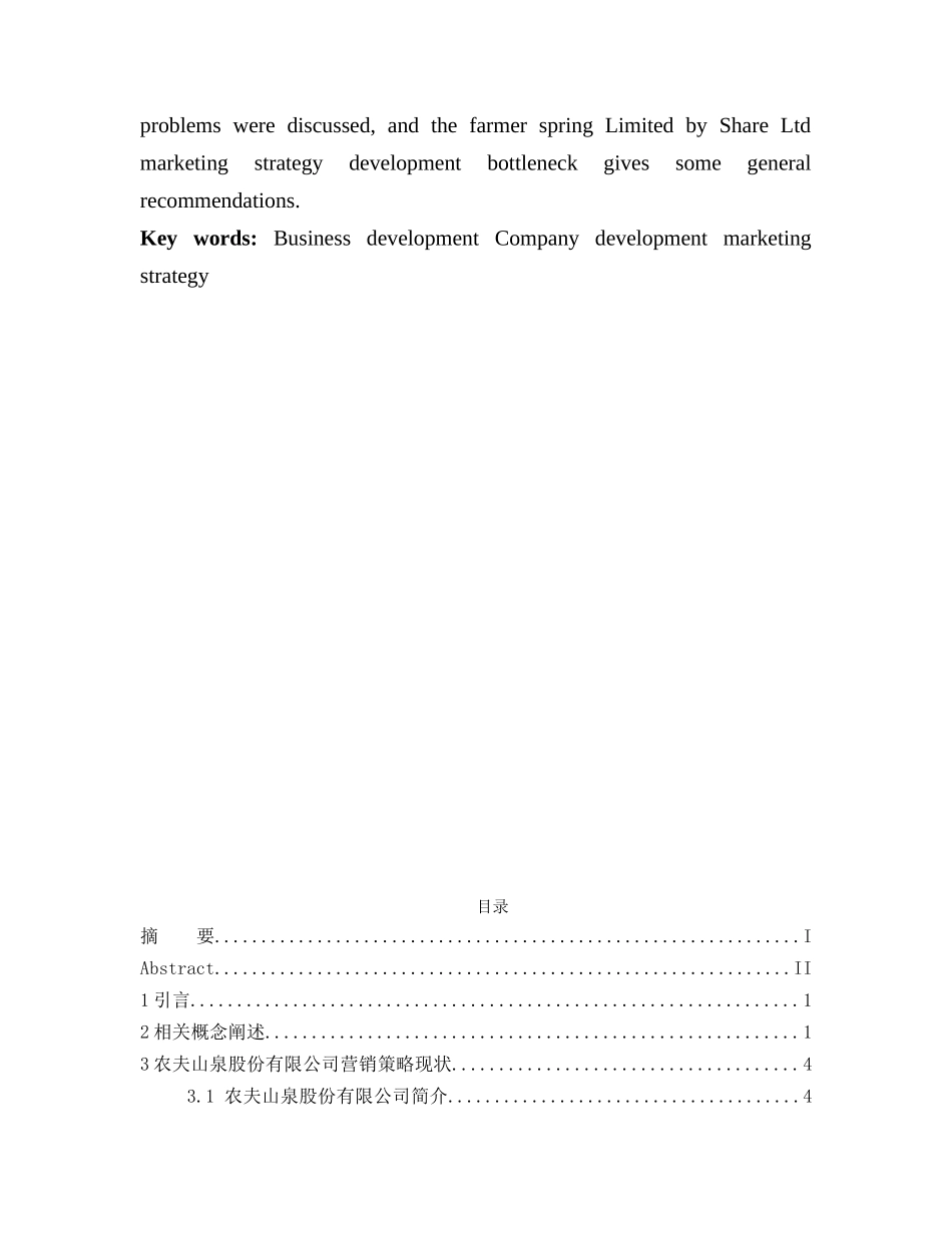 农夫山泉股份有限公司营销策略研究分析  市场营销专业_第3页