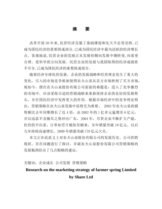 农夫山泉股份有限公司营销策略研究分析  市场营销专业
