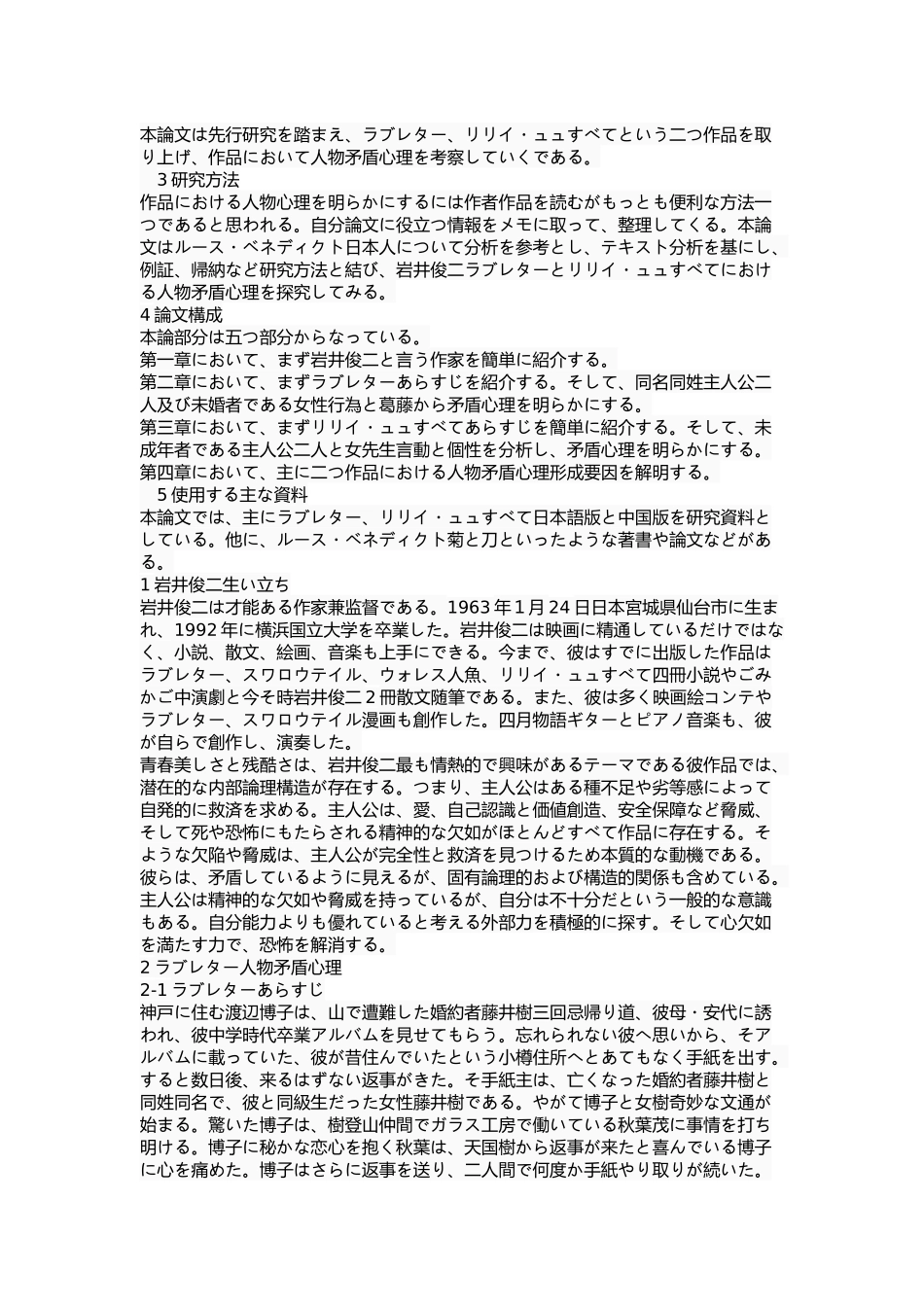 论岩井俊二作品中人物的矛盾心理分析研究 应用学心理学专业_第2页