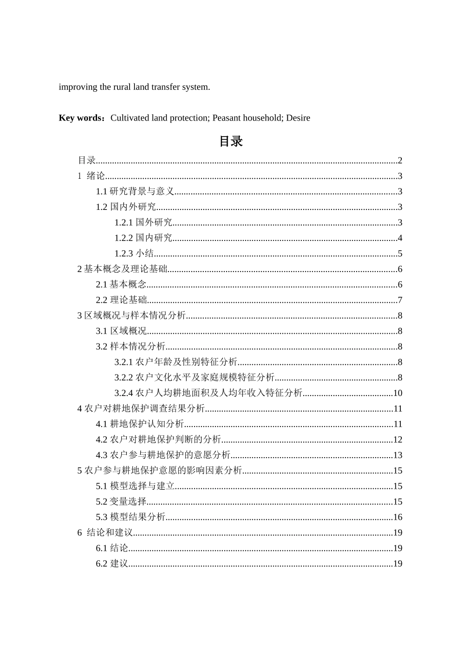 农户参与耕地保护意愿及影响因素分析研究--以独山县基长镇狮山村为例 公共管理专业_第2页