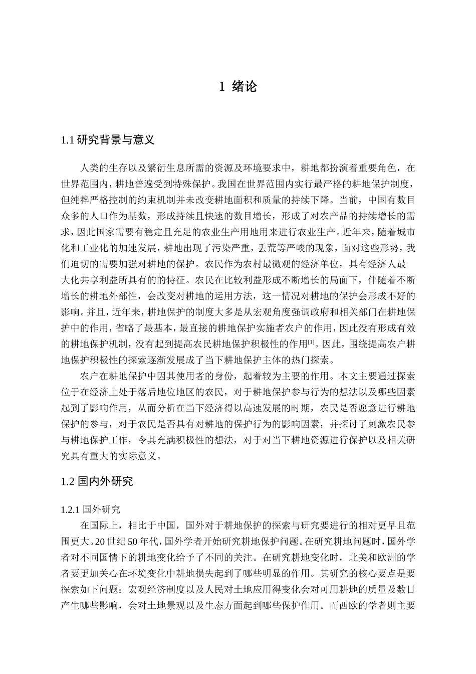 农户参与耕地保护意愿及影响因素分析研究--以独山县基长镇狮山村为例 公共管理专业_第3页