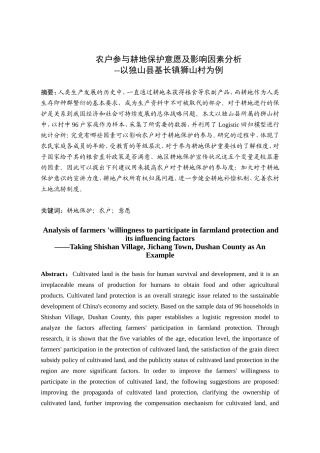 农户参与耕地保护意愿及影响因素分析研究--以独山县基长镇狮山村为例 公共管理专业
