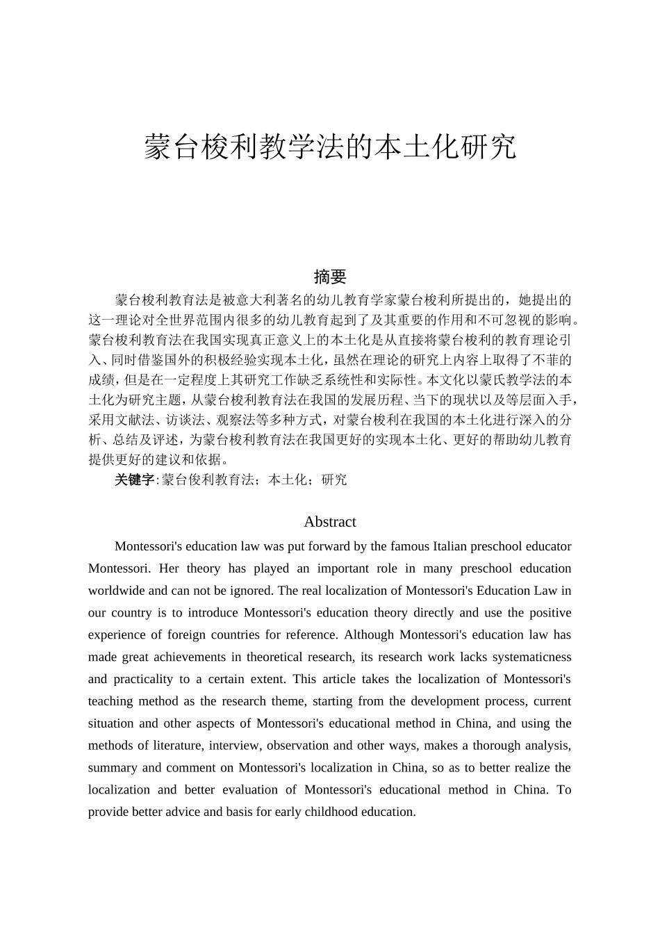 蒙台梭利教学法的本土化研究分析 教育教学专业_第1页