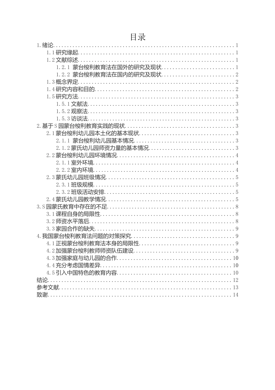 蒙台梭利教学法的本土化研究分析 教育教学专业_第3页