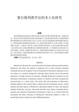 蒙台梭利教学法的本土化研究分析 教育教学专业