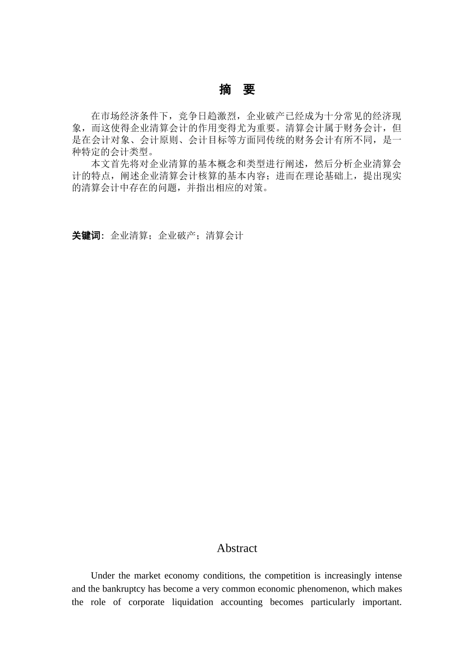 企业清算会计问题探分析研究  财务管理专业_第2页