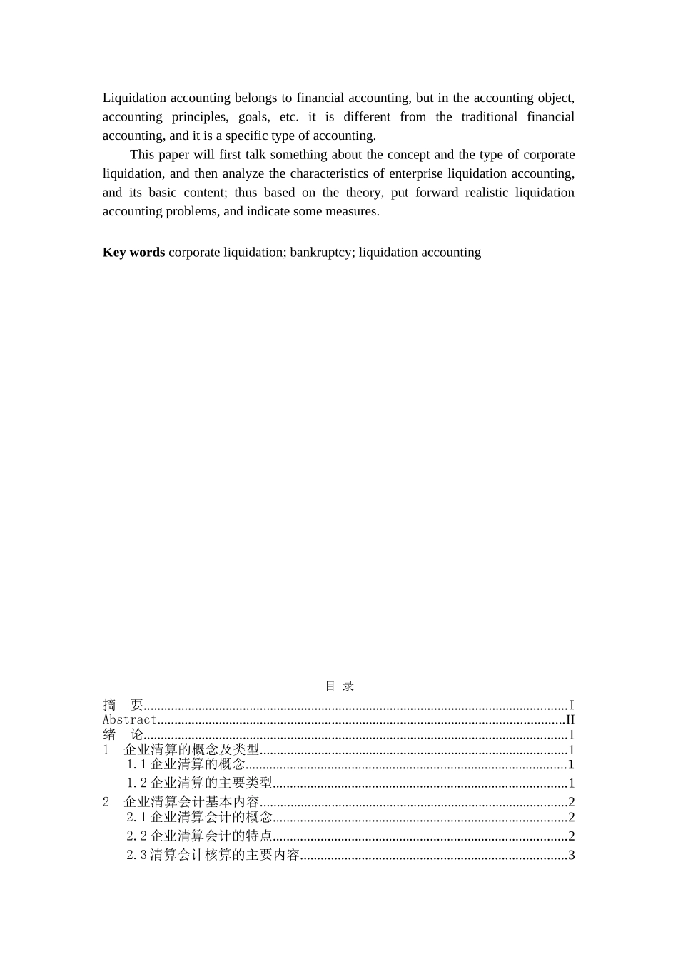 企业清算会计问题探分析研究  财务管理专业_第3页