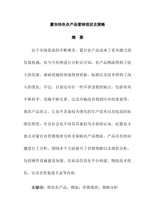 蒙自特色农产品营销现状及策略分析研究 市场营销专业