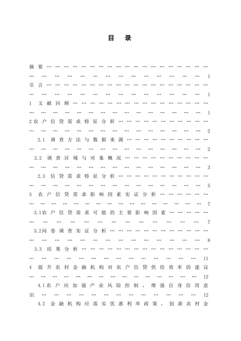 农户信贷需求的影响因素分析研究 财务管理专业_第1页