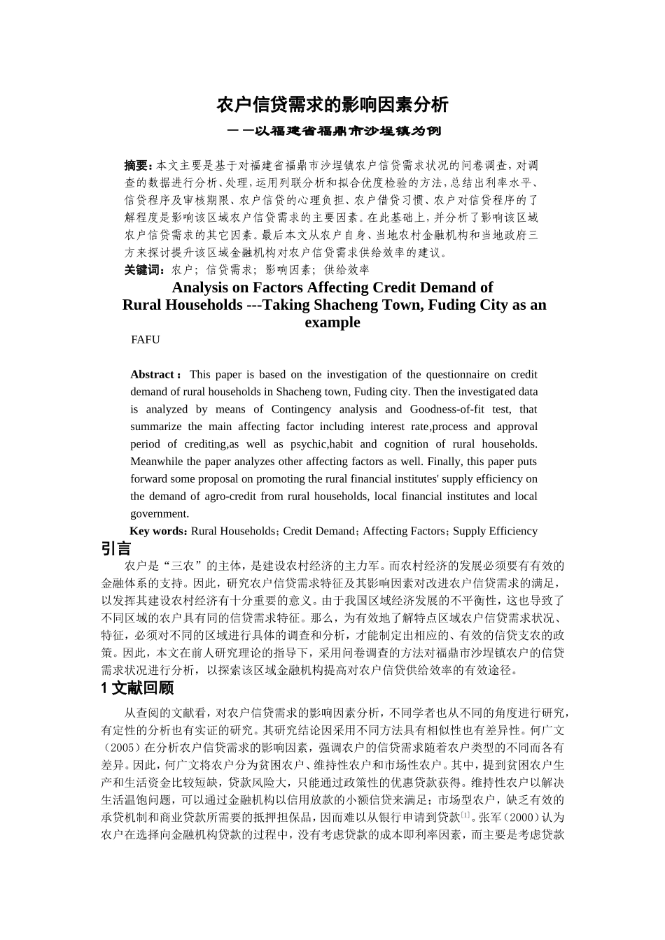 农户信贷需求的影响因素分析研究 财务管理专业_第3页
