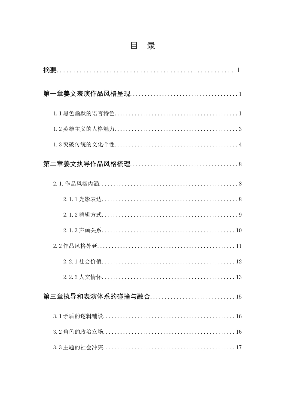 论演员姜文的表演风格与导演姜文的导演体系的研究分析  影视编导专业_第2页
