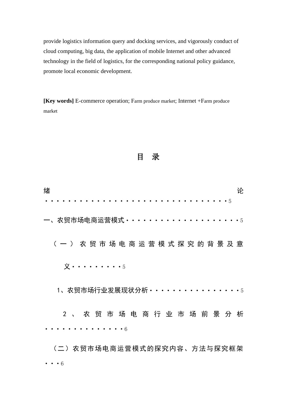 农贸市场电商运营模式的探究分析研究 电子商务管理专业_第3页