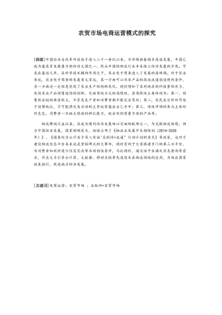 农贸市场电商运营模式的探究分析研究 电子商务管理专业