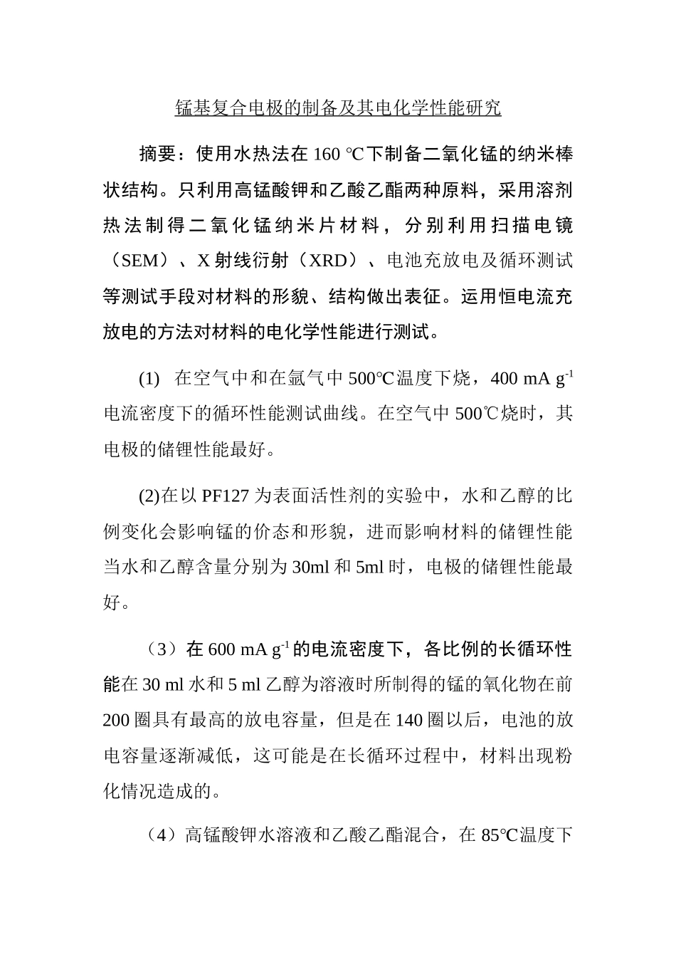 锰基复合电极的制备及其电化学性能研究分析 化学工程管理专业_第1页