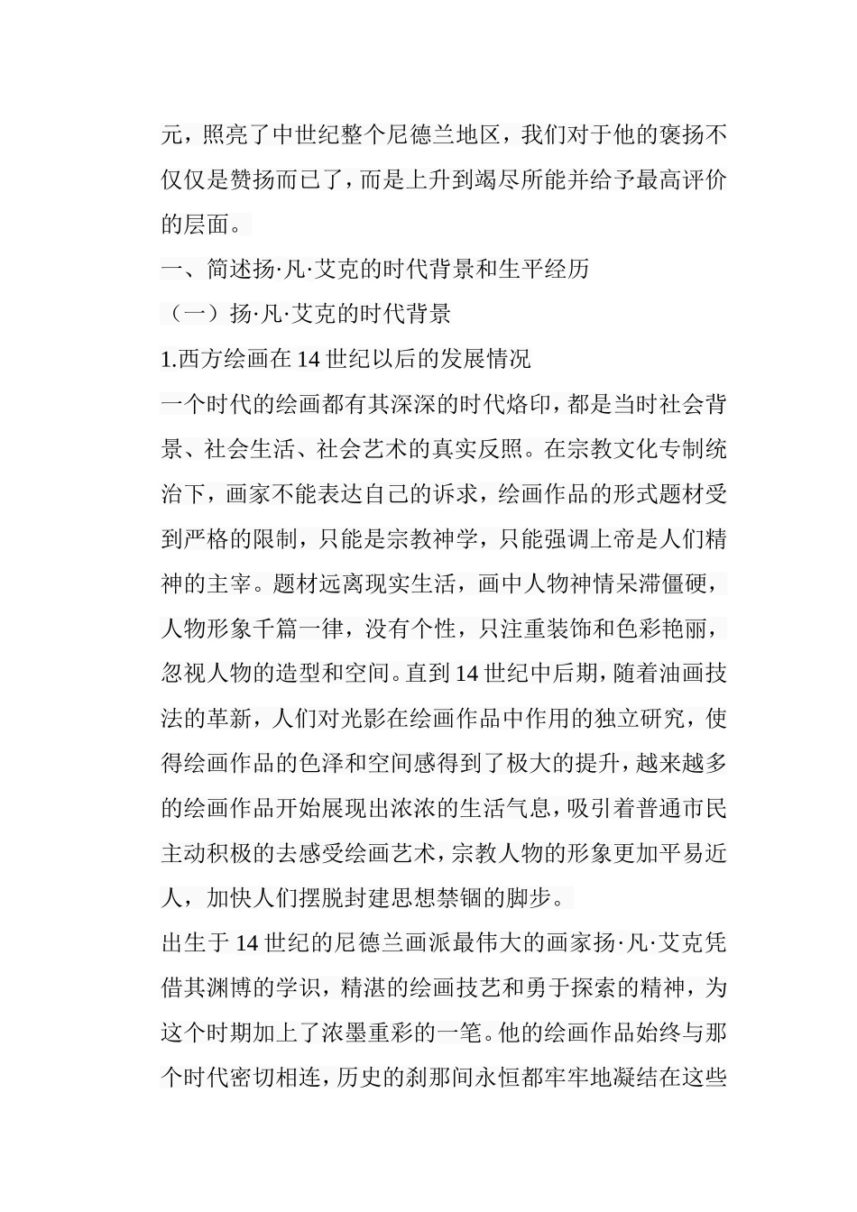 论扬凡艾克绘画作品的艺术魅力分析研究 绘画学专业_第3页