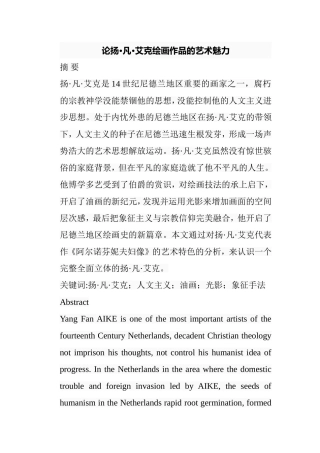 论扬凡艾克绘画作品的艺术魅力分析研究 绘画学专业