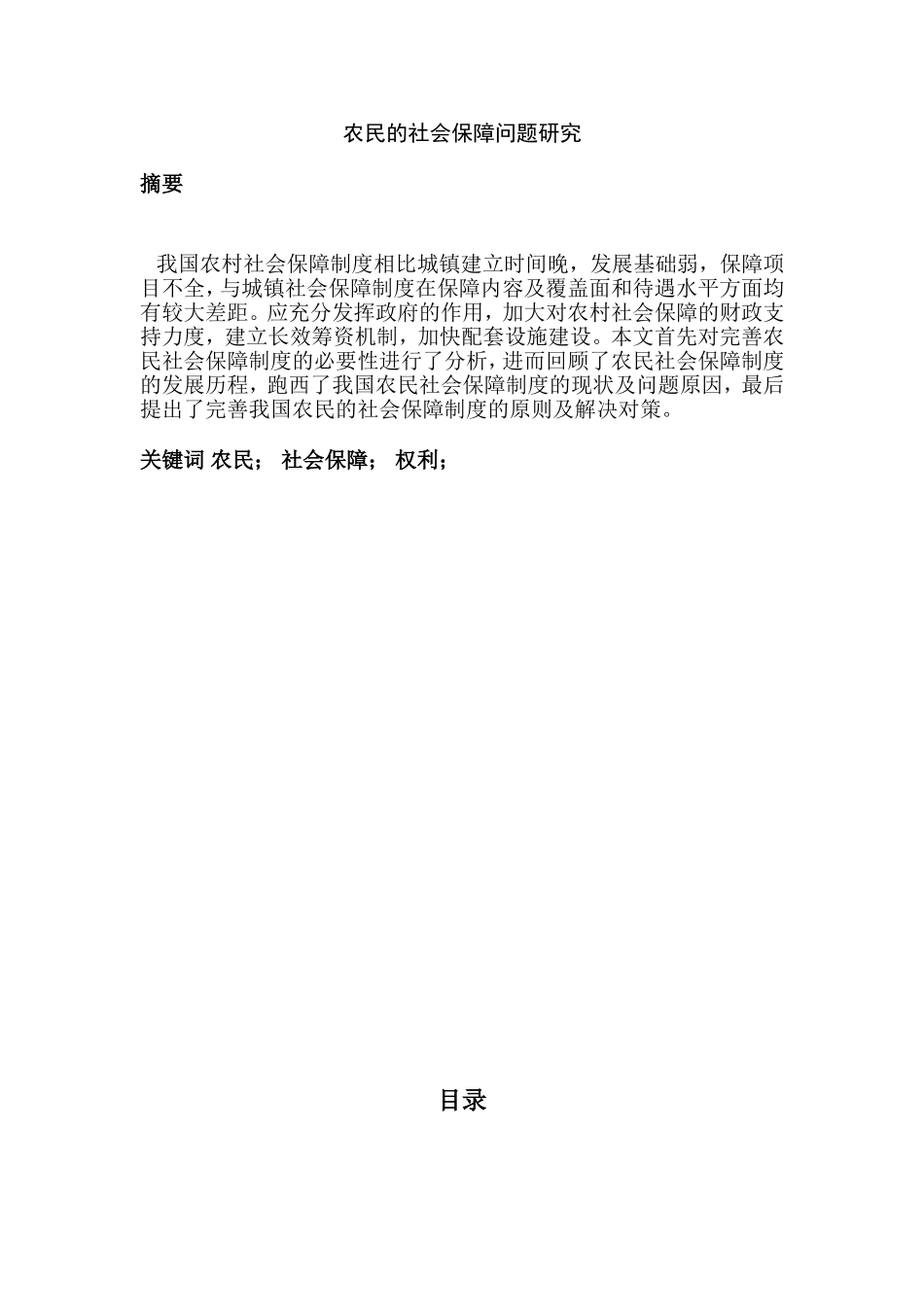农民的社会保障问题研究分析  公共管理专业_第1页
