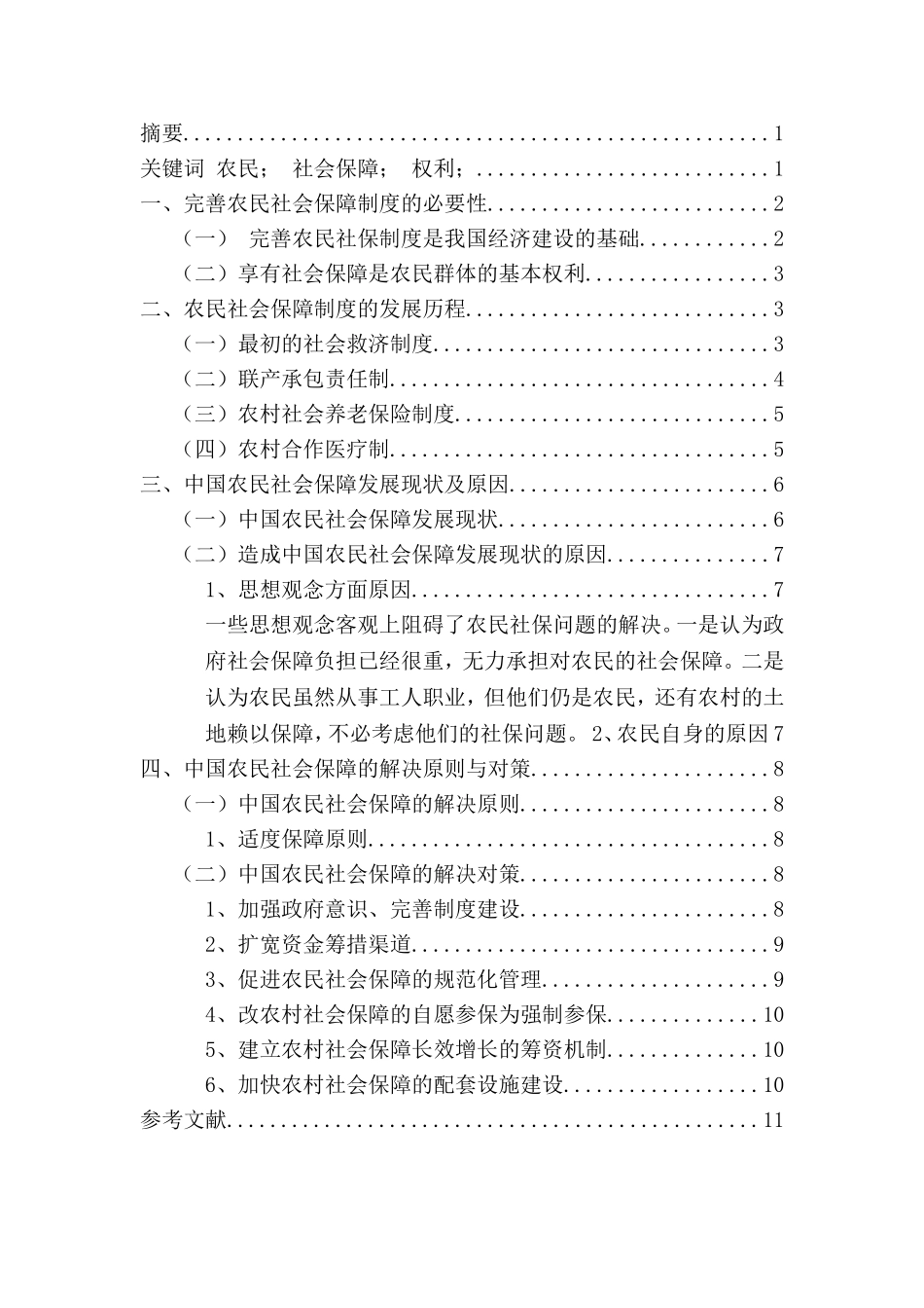 农民的社会保障问题研究分析  公共管理专业_第2页