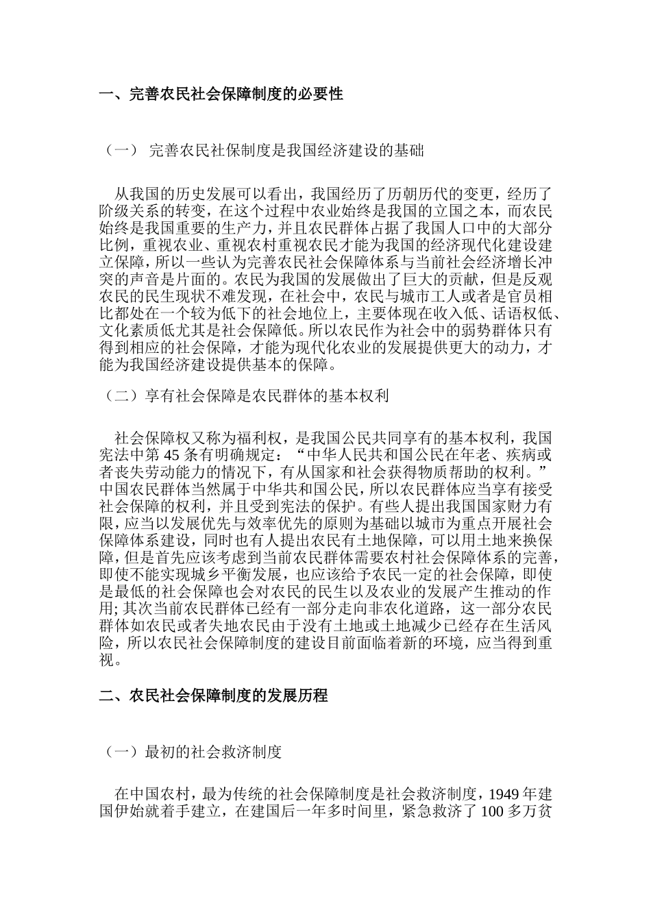 农民的社会保障问题研究分析  公共管理专业_第3页