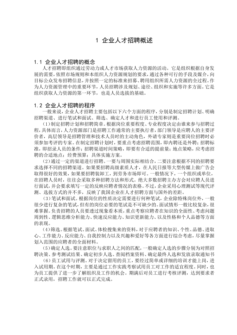 企业人才招聘概述分析研究 工商管理专业_第2页