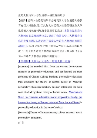 孟荀人性论对大学生道德人格教育的启示分析 研究  工商管理专业