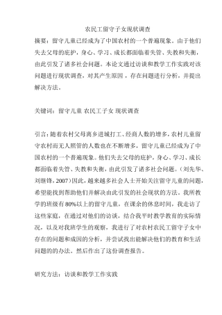 农民工留守子女现状调查分析研究  公共管理专业