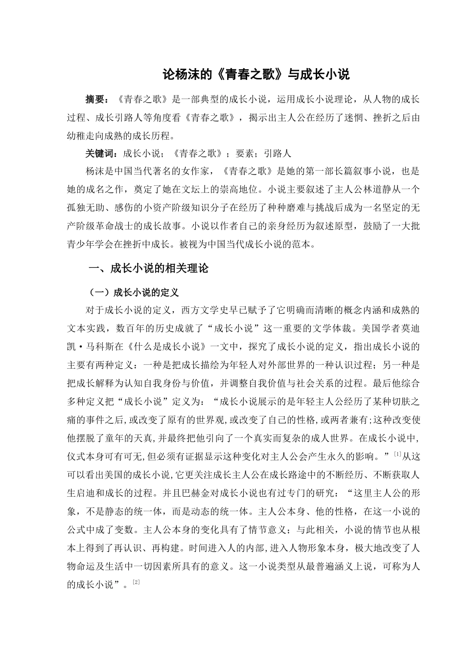 论杨沫的《青春之歌》与成长小说分析研究 汉语言文学专业_第3页