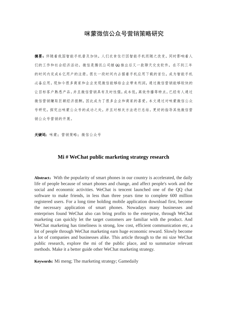 咪蒙微信公众号营销策略研究分析 工商管理专业_第2页
