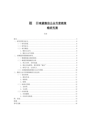 咪蒙微信公众号营销策略研究分析 工商管理专业
