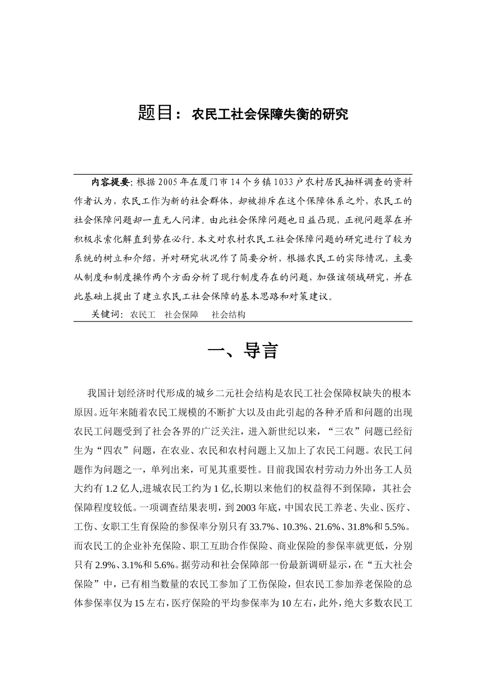 农民工社会保障失衡的研究分析  公共管理专业_第1页